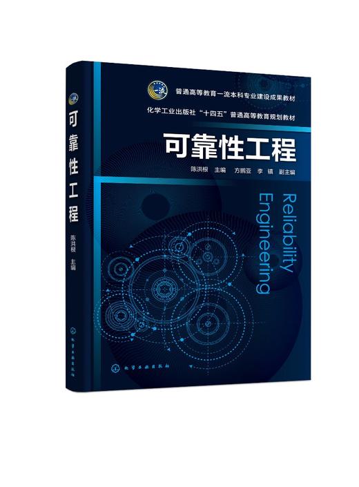 可靠性工程（陈洪根） 商品图0