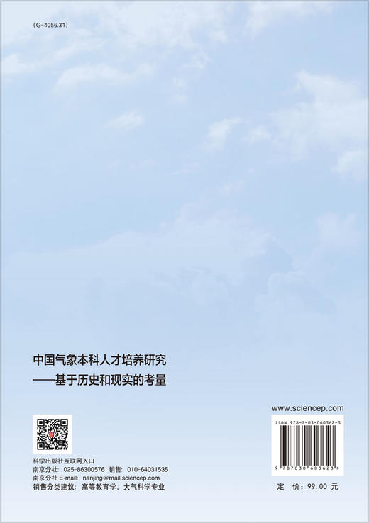 中国气象本科人才培养研究——基于历史和现实的考量 商品图1