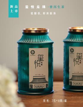 【伴手茶礼】玺悦龙珠.普洱生茶*18颗装   蜜糖香 鲜爽顺滑