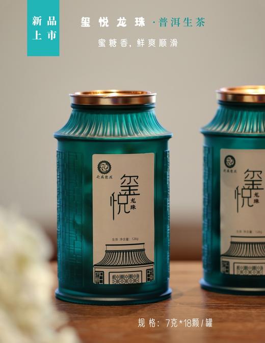 【伴手茶礼】玺悦龙珠.普洱生茶*18颗装   蜜糖香 鲜爽顺滑 商品图0
