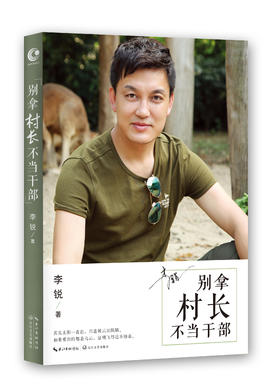 (仓发) 别拿村长不当干部/长江文艺出版社/李锐/9787535473240
