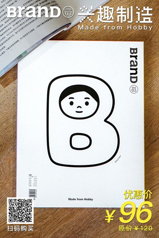 【新刊 】BranD63期新刊杂志主题： 兴趣制造 商品图1