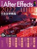 中文版After Effects 2022完全自学教程（实战案例视频版） 商品缩略图0