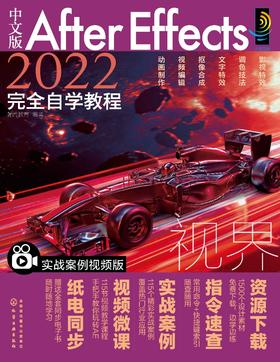 中文版After Effects 2022完全自学教程（实战案例视频版）