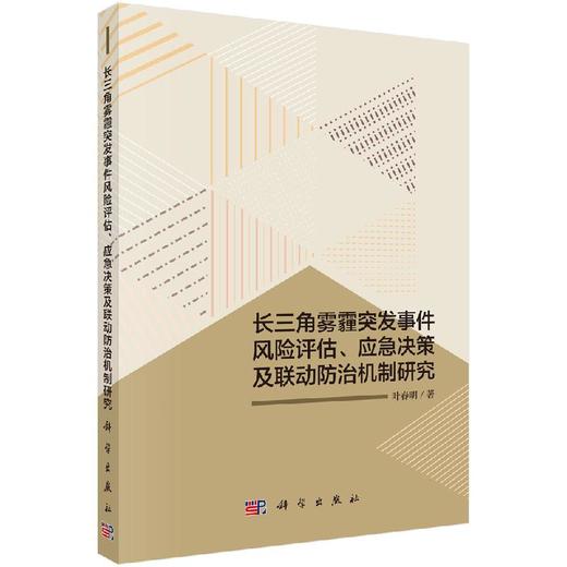 长三角雾霾突发事件风险评估、应急决策及联动防治机制研究 商品图0