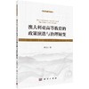 澳大利亚高等教育的政策演进与治理嬗变 商品缩略图0