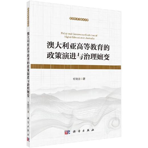 澳大利亚高等教育的政策演进与治理嬗变 商品图0