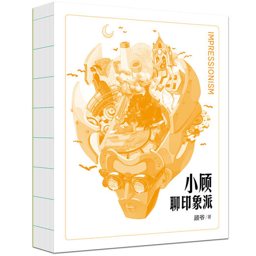 (仓发) 小顾聊印象派/北京联合出版公司/顾爷/9787559637352 商品图1