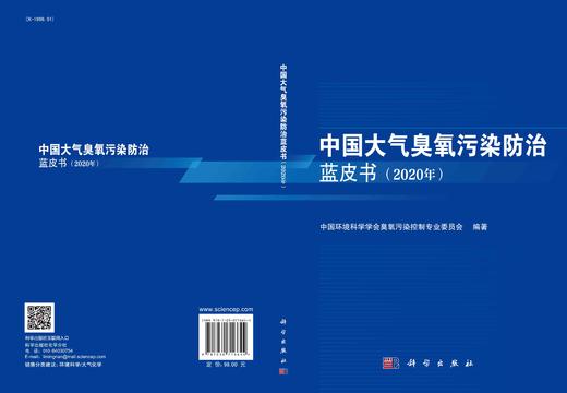 中国大气臭氧污染防治蓝皮书（2020年）/中国环境科学学会臭氧污染控制专业委员会 商品图2