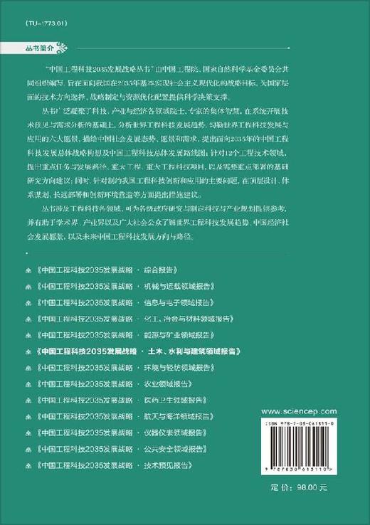 中国工程科技2035发展战略·土木、水利与建筑领域报告 商品图1
