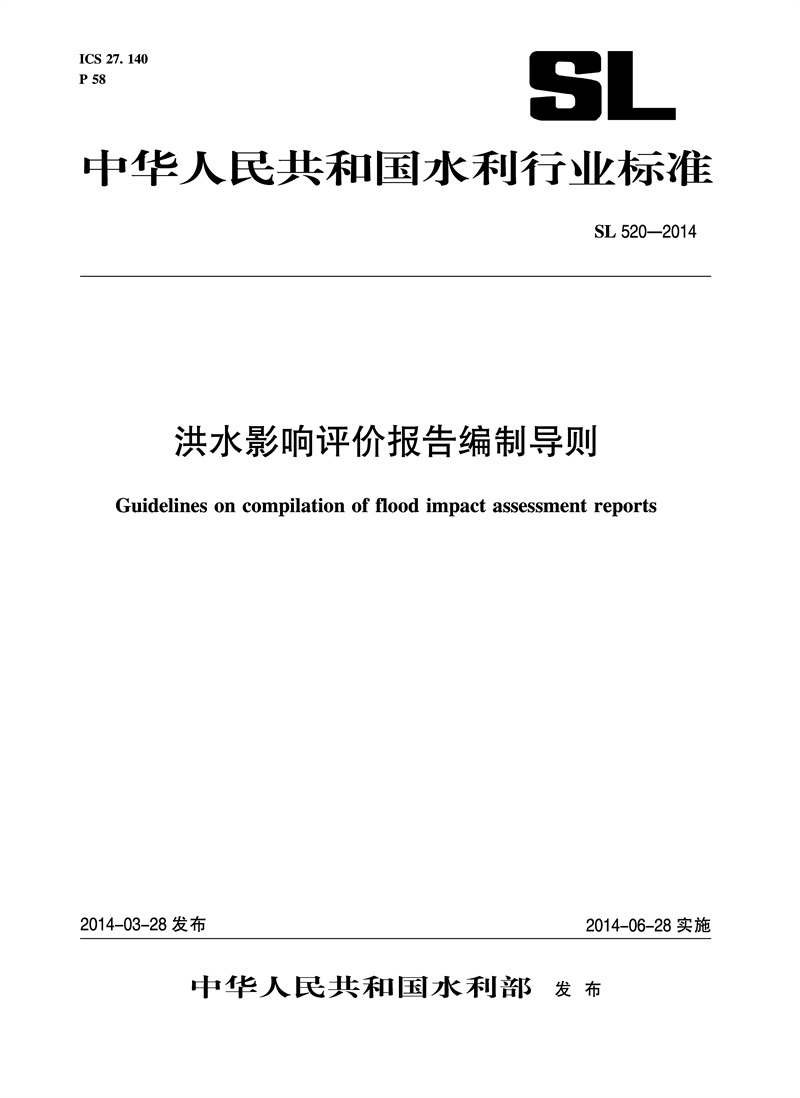 洪水影响评价报告编制导则 SL 520-2014 （中华人民共和国水利行业标准）