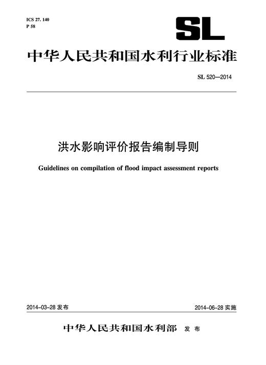 洪水影响评价报告编制导则 SL 520-2014 （中华人民共和国水利行业标准） 商品图0