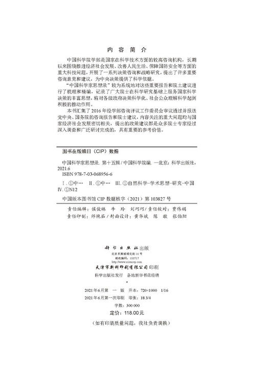中国科学家思想录·第十五辑/中国科学院 商品图2