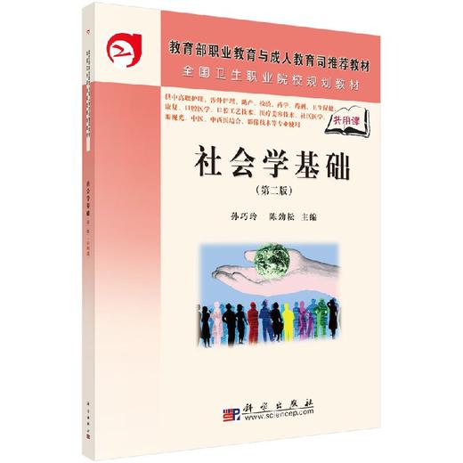 社会学基础/孙巧玲 商品图0