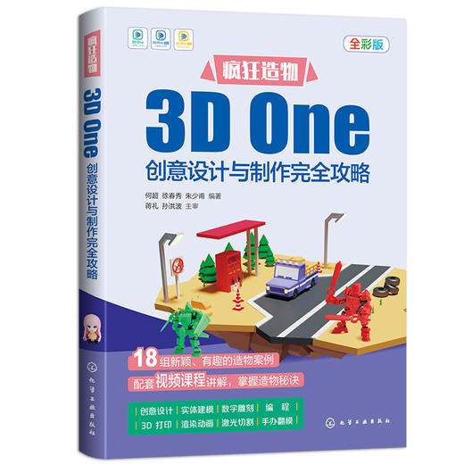 疯狂造物：3D One创意设计与制作完全攻略 商品图0