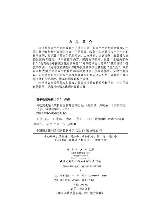 传统文化融入高校思想教育的课程设计/赵文静 卢凤菊 丁大尉 商品图2