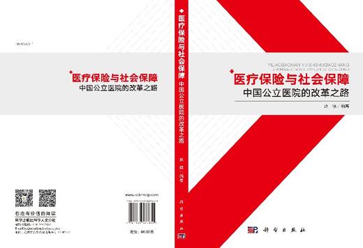 医疗保险与社会保障中国公立医院改革之路/赵棣 商品图3