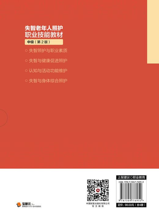 失智老年人照护职业技能教材：（中级）第2版 商品图2
