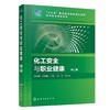 化工安全与职业健康(何秀娟)（第二版） 商品缩略图0