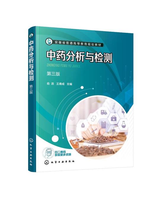 中药分析与检测（俞浩）（第三版） 商品图0
