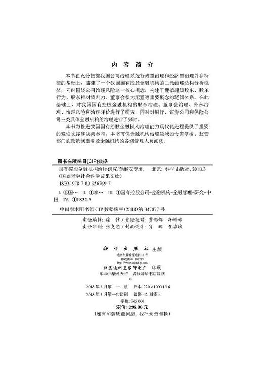 国有控股金融机构治理研究 商品图2