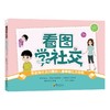 看图学社交 帮助有社交问题的儿童掌握社交技能 商品缩略图0