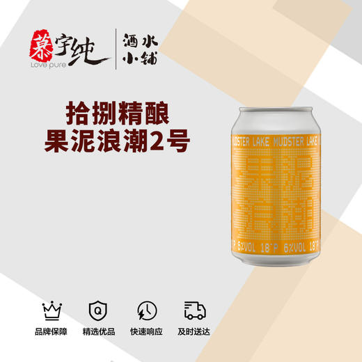拾捌精酿·果泥浪潮2号 商品图0