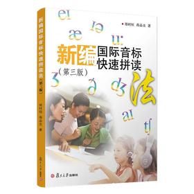 新编国际音标快速拼读法第3版