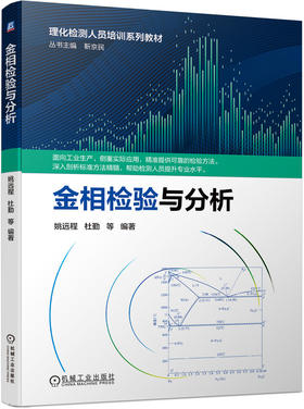 金相检验与分析