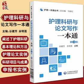 护理科研与论文写作一本通 第3版 护理一本通丛书 谷建芳 余明莲 主编 中国医药科技出版社9787521431506