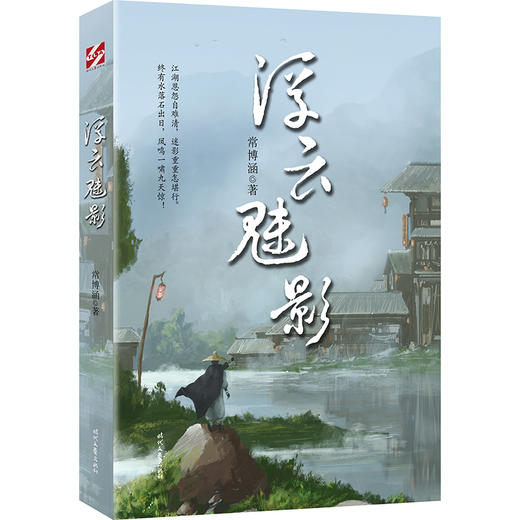 (仓发) 浮云魅影/时代文艺出版社/常博涵/9787538765007 商品图0