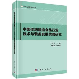 中国传统酿造食品行业技术与装备发展战略研究