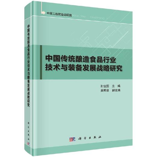 中国传统酿造食品行业技术与装备发展战略研究 商品图0