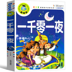 一千零一夜(注音彩图版)