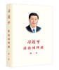 习近平谈治国理政 系列 第一卷+第二卷+第三卷+第四卷 商品缩略图0