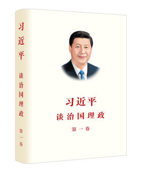 习近平谈治国理政 系列 第一卷+第二卷+第三卷+第四卷