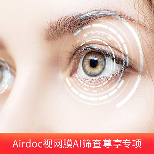 眼底照相-视网膜影像慢病评估尊享套餐 适用爱康国宾 商品图3