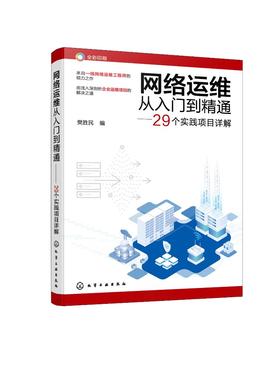 网络运维从入门到精通——29个实践项目详解