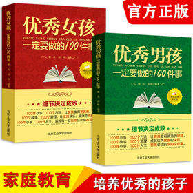 正版2册 优秀男孩一定要做的100件事 优秀男孩成长励志书要做的家庭教育优秀女孩成长励志书如何提高情商优秀男孩100件细节