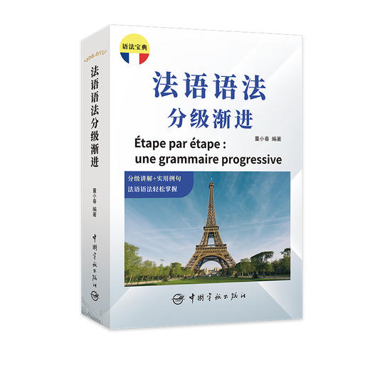 法语语法分级渐进 商品图0