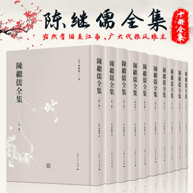 陈继儒全集