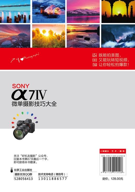 SONY α7Ⅳ微单摄影技巧大全 商品图1