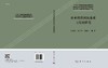 农业科技创新体系与发展研究 商品缩略图3
