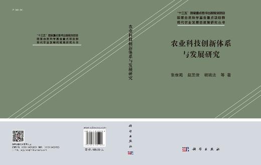 农业科技创新体系与发展研究 商品图3