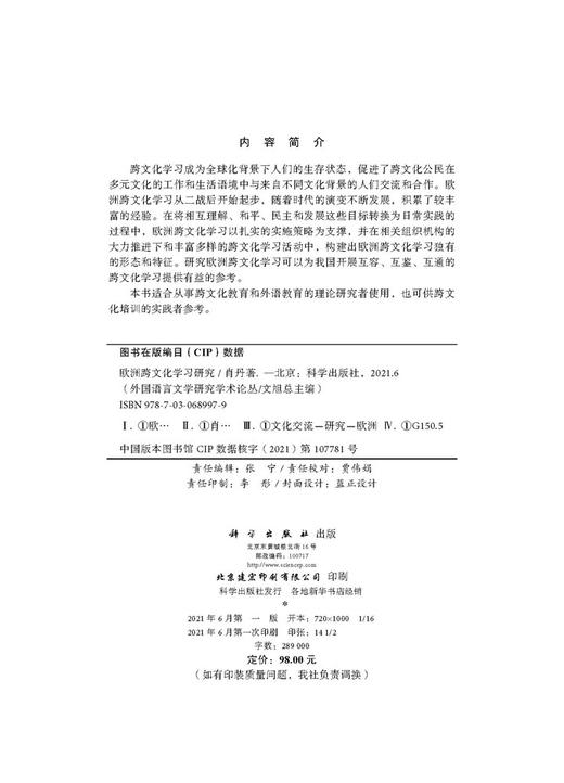 欧洲跨文化学习研究/肖丹 商品图2
