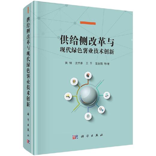 供给侧改革与现代绿色薯业技术创新 商品图0
