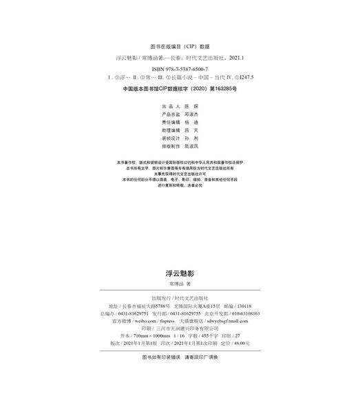 (仓发) 浮云魅影/时代文艺出版社/常博涵/9787538765007 商品图1