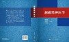 【官方】湘雅精神医学 商品缩略图3