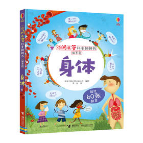 (仓发) 身体/尤斯伯恩你问我答科普翻翻书·W系列/接力出版社/英国尤斯伯恩出版公司/9787544860192