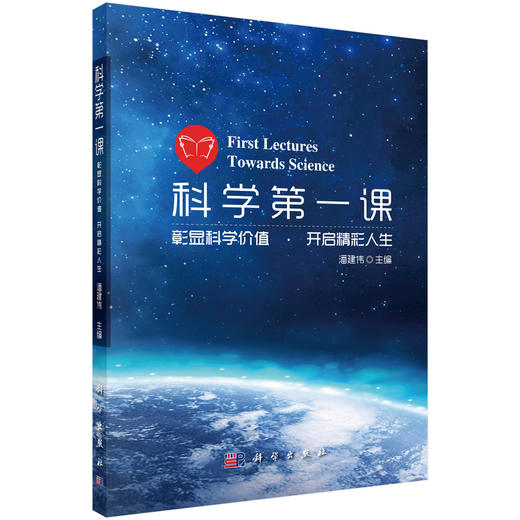 【官方】科学第一课/潘建伟 商品图0